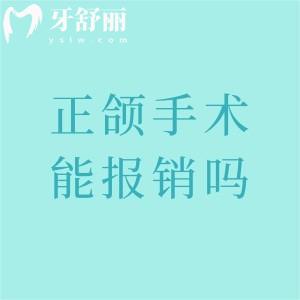 2025年正颌手术能报销吗?报销比例、条件、流程全解析!帮你省下大几万
