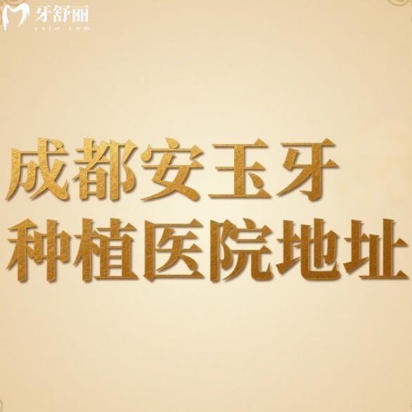 种牙矫正不迷路!成都安玉牙种植医院地址/乘车路线/价格表/医生推荐全攻略
