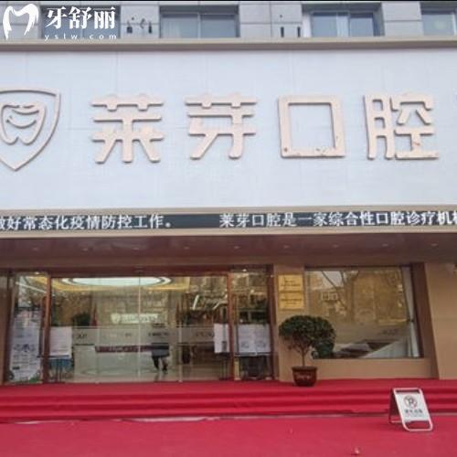 连云港莱芽牙科正规可靠吗？扒一扒资质/价格表/优势技术各方面信息