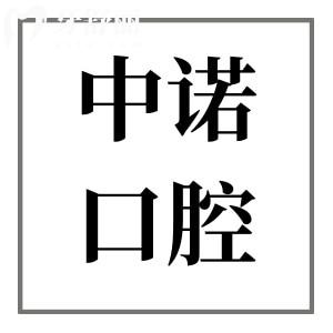 威海中诺口腔医院正规吗怎么样?挺好的,资质完善/技术出众/医生实力强/市民好评多