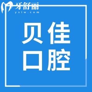 滨州贝佳口腔地址在哪里?奉上医院地址+看牙优势+收费标准+市民口碑全解析