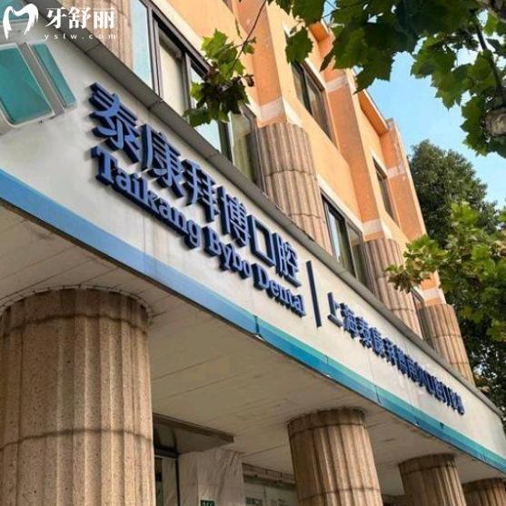 上海泰康拜博南尔口腔门诊部