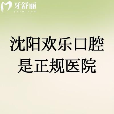 沈阳欢乐口腔是正规医院，擅长数字化种植美学矫正等服务好收费合理