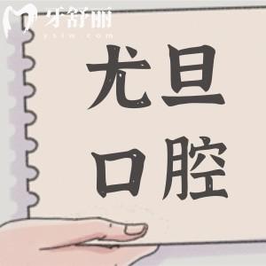 2025全新上海尤旦口腔连锁价格表在这儿!含种植牙/补牙/拔牙/矫正等十项收费标准