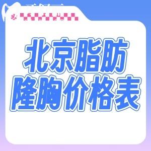 北京脂肪隆胸价格表出炉:大概多少钱需看医生技术名气!分享北京脂肪丰胸好的医院