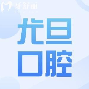 2025尤旦口腔医院的收费标准(9家店价格统一)拔牙9.9元起、种植牙2380元起、儿童矫正5000元起