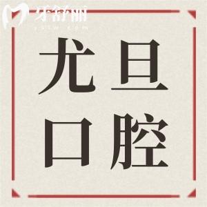 上海尤旦口腔是正规医院吗?从资质|医生介绍|看牙水平|市民口碑看都是靠谱的