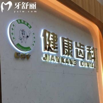 深圳健康齿科收费标准:种植牙2020+牙齿矫正9800+补牙53+拔智齿233+镶牙880+