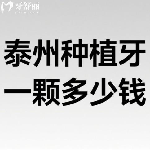 泰州种植牙一颗多少钱?2025年种牙2000元起还有不坑人的牙科排行榜名单