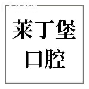 广安莱丁堡口腔的口碑怎么样?正规且口碑好!医生经验足|设备高端|价格实惠