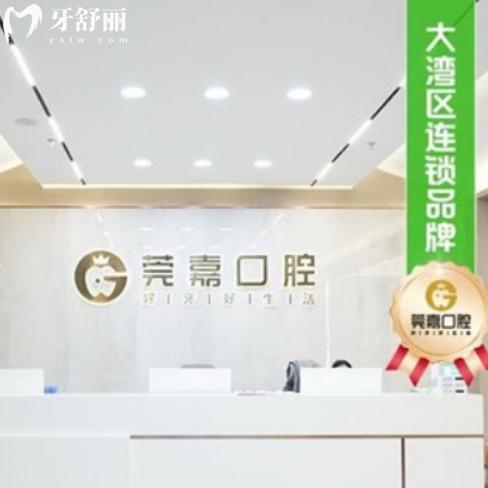 深圳莞嘉口腔门诊部