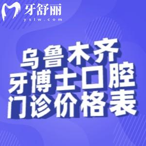 乌鲁木齐牙博士口腔门诊部价格表:种植牙1694+金属矫正6994+全瓷牙995+根管治疗393+