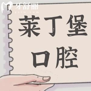 广安莱丁堡口腔医院地址在广安区,正规二级资质|看牙技术出色|患者好评率也高