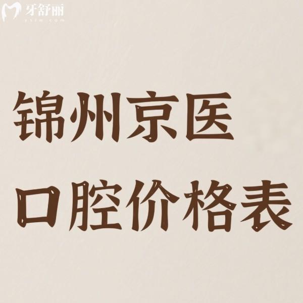锦州京医口腔价格表2025版:种植牙3980+隐形矫正28000+牙冠9800+收费便宜