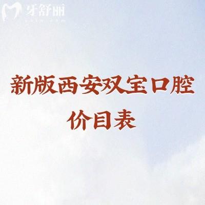 新版西安双宝口腔价目表,矫正种植修复儿牙价格合理附上地址营业时间