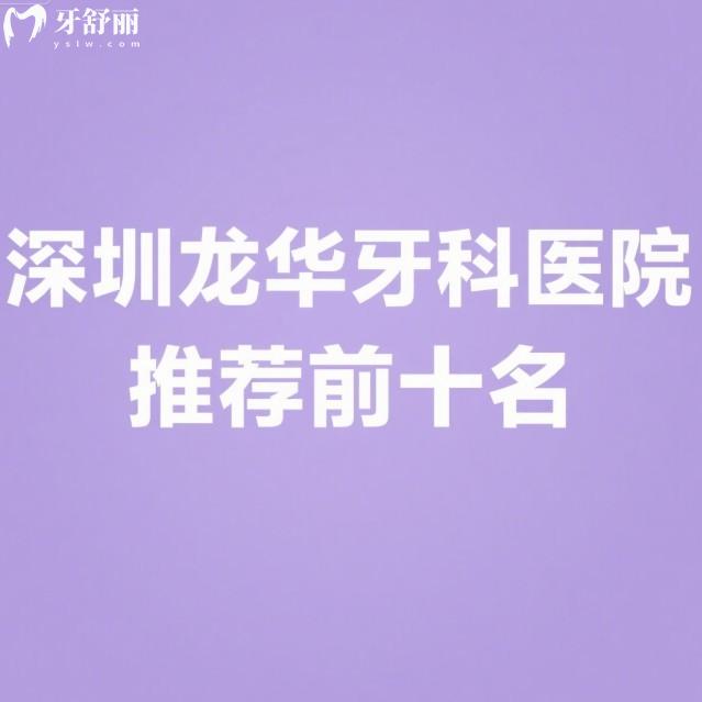深圳龙华牙科医院推荐前十名:麦芽/爱康健/格伦菲尔等口腔正规且口碑好