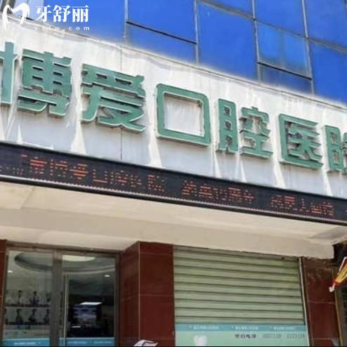 2025博爱口腔收费价目表,种牙2580+牙齿矫正4980+洗牙30+