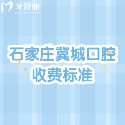 石家庄冀城口腔收费标准,矫正补牙拔牙根管洁牙种植儿牙价格便宜