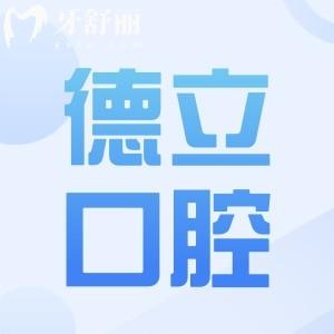 德立口腔医院是正规医院吗?虽是私立连锁品牌,但正规靠谱,口碑也相当不错