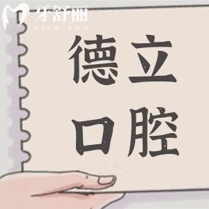 【德立口腔医院2025种植牙价格表】集采种植牙1680起|半口种植牙1.88万起|全口3.98万起