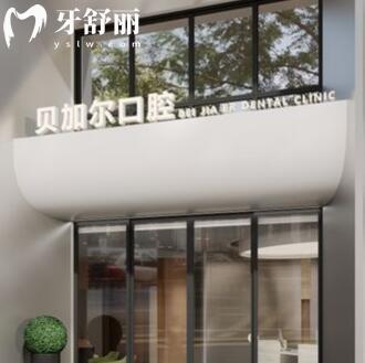 衢州柯城贝加尔口腔诊所
