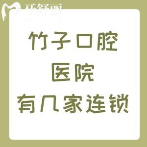 竹子口腔医院有几家连锁店？昆明2家和西双版纳1家附具体地址+乘车路线+实力
