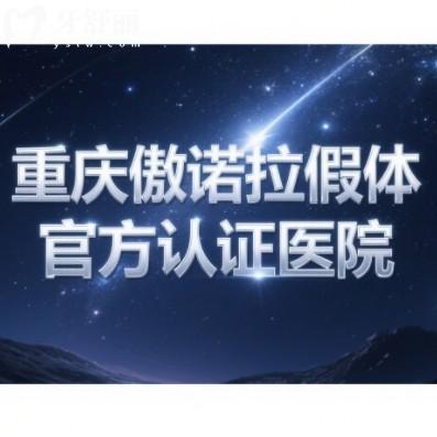 重庆傲诺拉假体官方认证医院盘点:这10家机构技术医生对比!