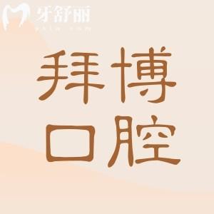 2025北京泰康拜博口腔种植牙价格公布:拜博口腔1980元起连锁品牌种牙实惠还靠谱