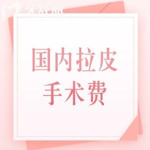 2025年国内拉皮手术费需要多少钱?分享正规医院小拉皮/大拉皮手术价格表