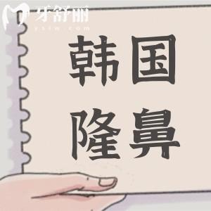 韩国隆鼻手术价格是多少?2025年口碑好的隆鼻医院价格在1.2万元起