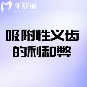 吸附性义齿的利和弊一文详解:缺牙修复的“中间路线”怎么选？