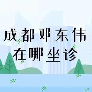 成都邓东伟在哪家医院坐诊?在成都西区整形坐诊是鼻综合和鼻修复口碑好医生