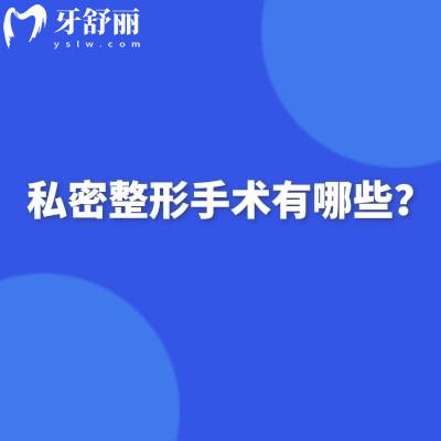 私密整形手术有哪些?查看当下热门私密项目get你心中所需