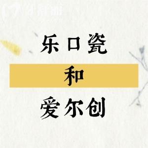 乐口瓷和爱尔创氧化锆全瓷牙哪个好?对比品牌背景/性能及价格看看怎么选?