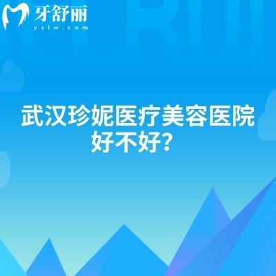 武汉珍妮医疗美容医院好不好?分享医院简介/热门项目参考价格/医生详细介绍等