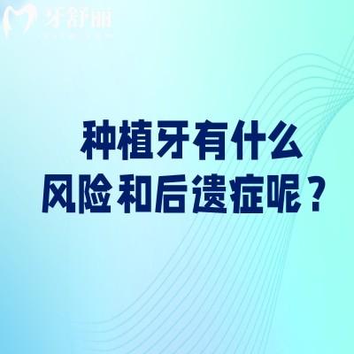 种植牙有什么风险和后遗症呢?一文读懂种植牙风险让你种牙不害怕