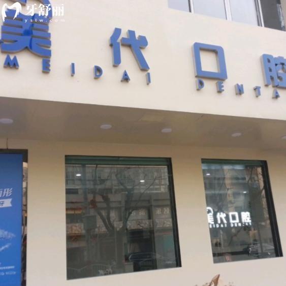 上海美代口腔门诊部
