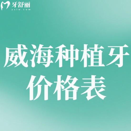 2025威海种植牙价格表新出炉:奥齿泰3980+皓圣4980+半口牙20000元抄底价