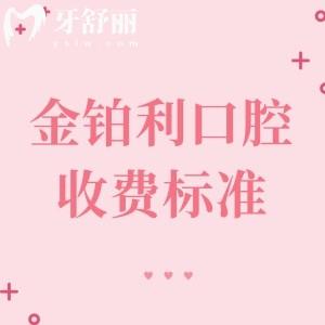 2025年金铂利口腔收费标准分享:种植牙、矫正、基础项目、儿童齿科价格一览