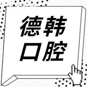 德韩口腔医院总院地址在哪里?位于武汉,400**68人工客服24小时预约60+连锁分院