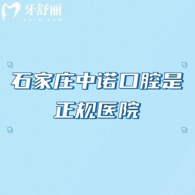 石家庄中诺口腔是正规医院,医院简介/技术设备/收费标准/地址等一览表