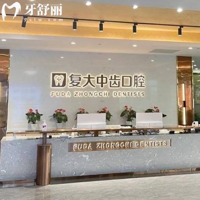 复大中齿口腔种牙怎么样?资质、技术与价格多方面分享确实靠谱