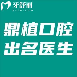 上海鼎植口腔出名的医生有哪些?种植技术出色的黎强/高振华/谢正新等值得推荐