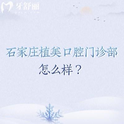 石家庄植美口腔门诊部怎么样？在当地积累好口碑/医生技术强/收费便宜等