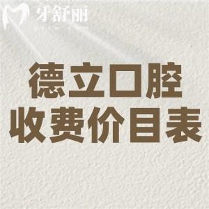 超全德立口腔医院收费价目表:种植牙2k+牙齿矫正8k+全口镶牙4k+根管治疗450+