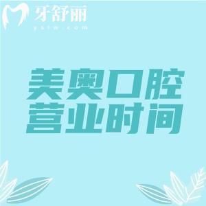 美奥口腔医院营业时间查询,各地区美奥口腔上班时间09:00—18:00(周六日也上哦)