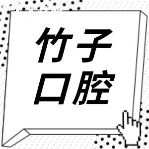 云南竹子口腔医院怎么样?挺好的,正规资质/设备完善/技术娴熟/患者满意度高