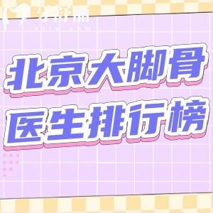 北京大脚骨医生排行榜前三:苏敬达/陈圣英/马桂文微创技术口碑好附价格表
