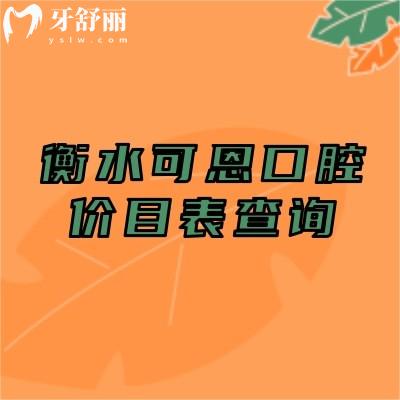 衡水可恩口腔价目表查询，国产种牙1900元起矫正5800元起补牙拔牙等有优惠