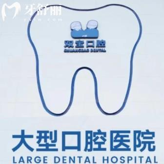 西安双宝口腔医院靠谱吗？从资质、技术与服务中可以看出很正规